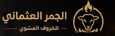 الجمر العثماني